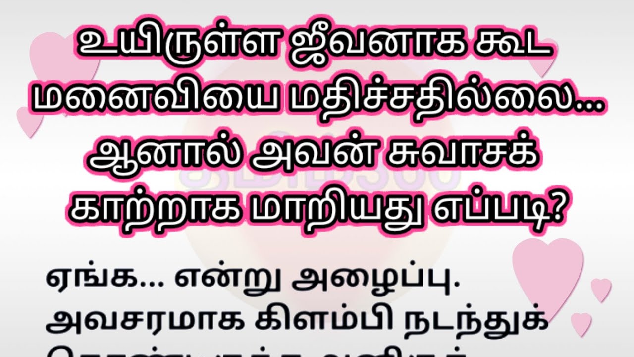 உயிருள்ள ஜீவனாக கூட மனைவியை மதிக்கவில்லை அவன் ஆனால் அவன் சுவாச காற்றாக மாறியது எப்படி?? குடும்பக்கதை