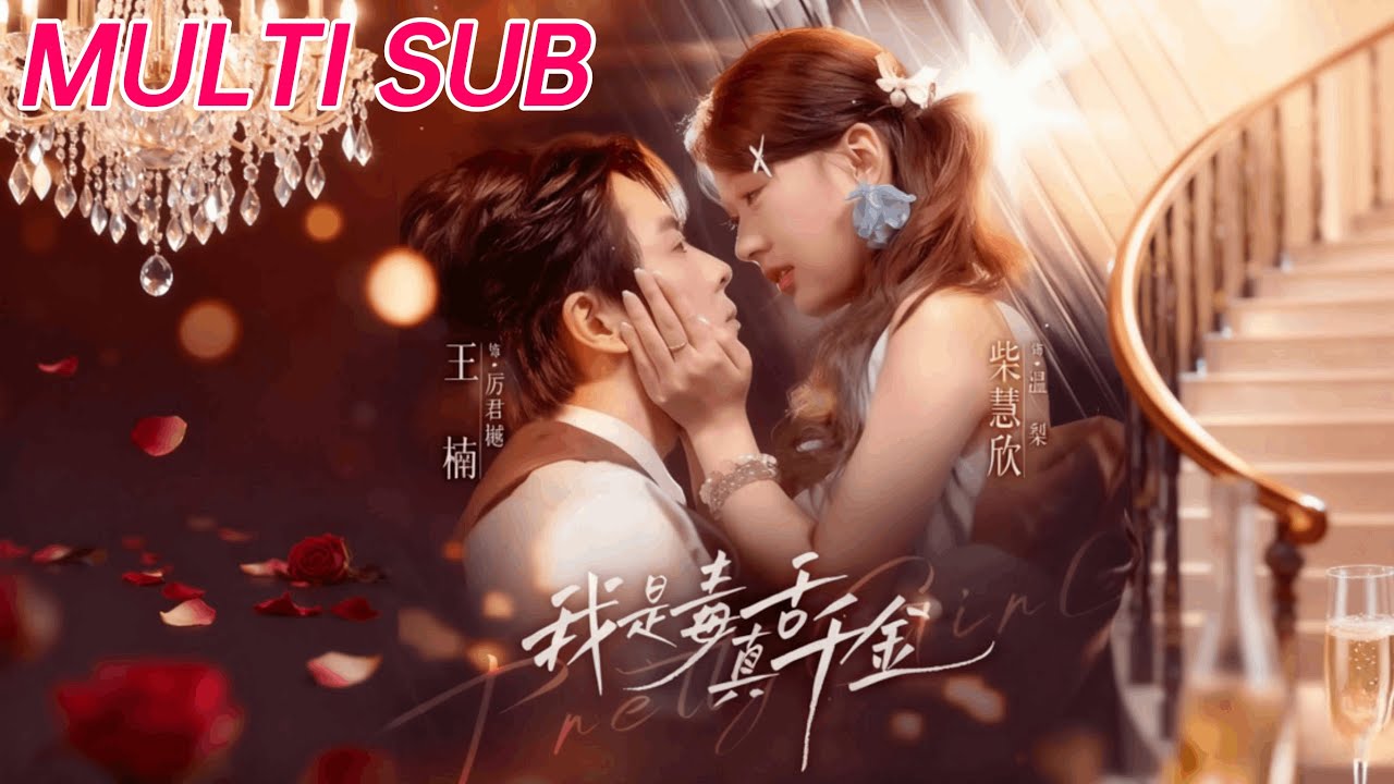 🔥【MULTI SUB】《我是毒舌真千金》【短剧合集】#甜宠 #短剧 #都市 #热血 #短剧全集 #重生 #逆袭 #古装 #战斗 #大陆剧 #热门 #热门短剧推荐 #奈奈剧场