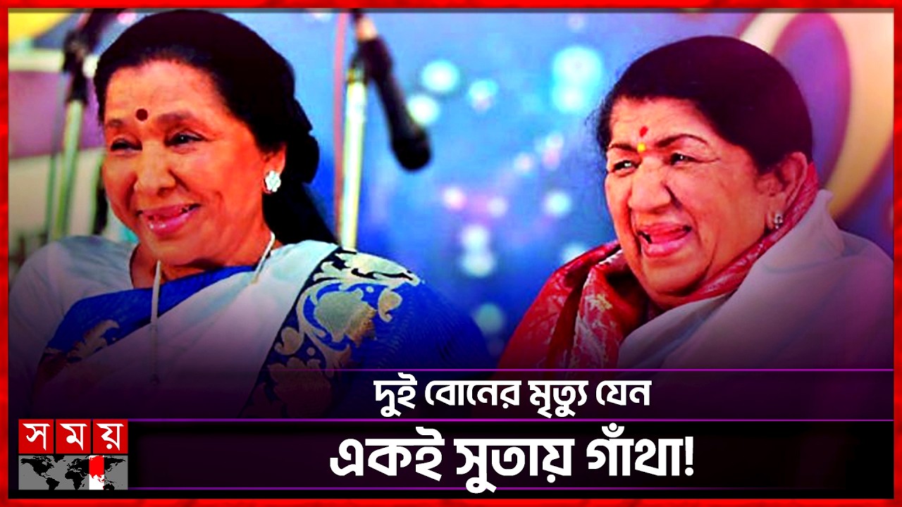 দু&rsquo;বোনের মৃত্যুই রোববার | Asha Bhosle | Lata Mangeshkar | Somoy Entertainment