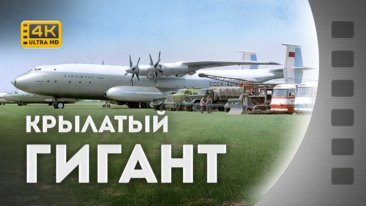 КРИЛАТИЙ ГІГАНТ / КРЫЛАТЫЙ ГИГАНТ / Ан-22 / 1965 / 4K