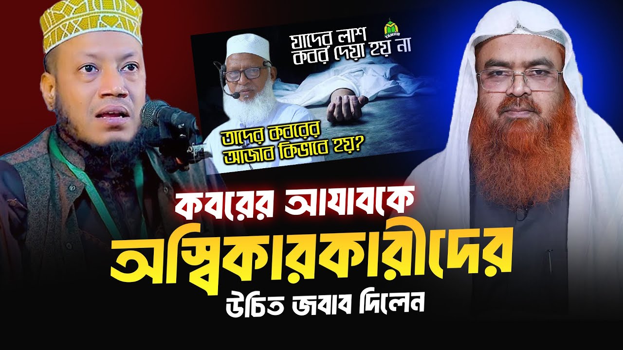 কবরের আযাবকে অস্বিকারকারীদের উচিত জবাব দিলেন ❓ Professor Dr  Abubakar Muhammad Zakaria
