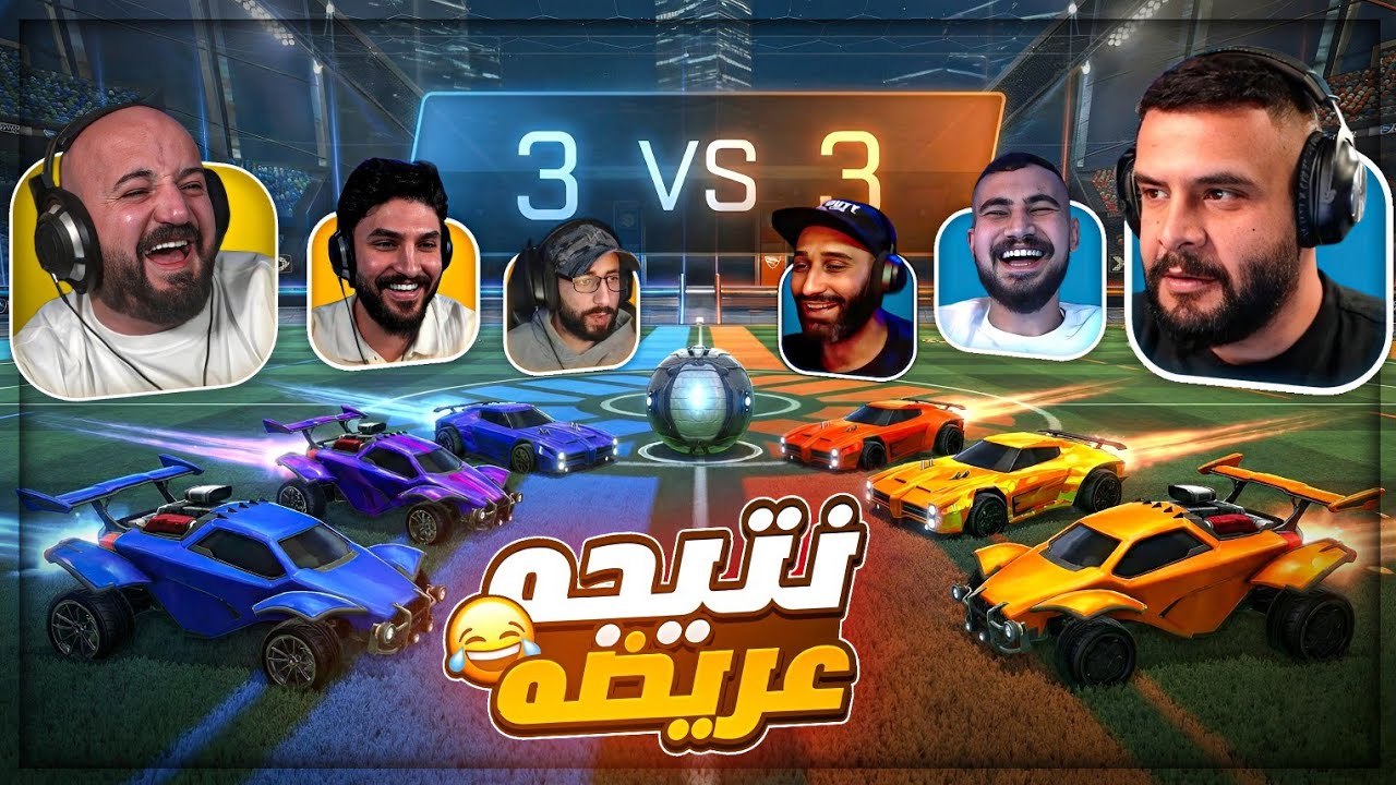 مجزره كرويه ضد الشباب !💥😂 بسهوله Rocket League ! 🤣