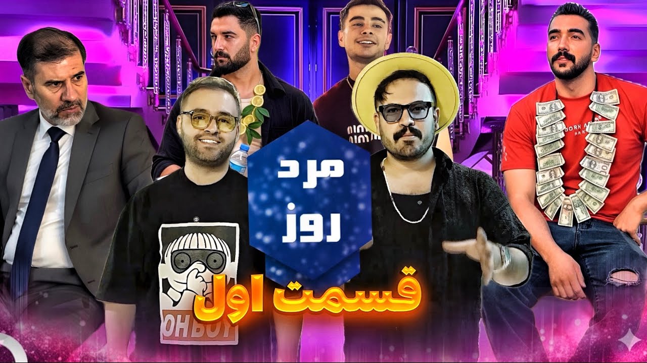 مرد روز قسمت 1 - Mard-e Rooz