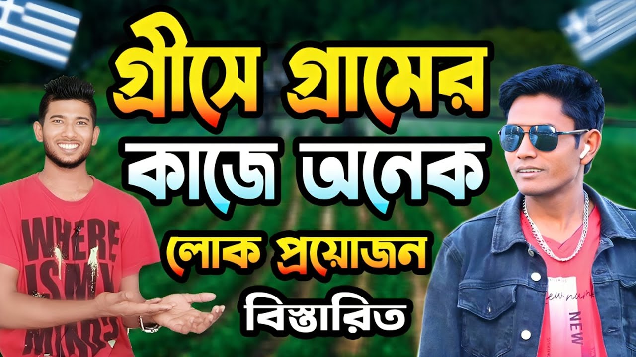 গ্রিসে কৃষি কাজের সুযোগ সুবিধা কেমন / গ্রিসে থাকা-খাওয়া খরচ ইনকাম / Agriculture in Greece