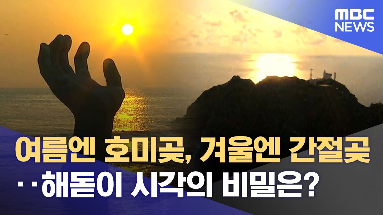 여름에는 호미곶! 겨울에는 간절곶‥ 해돋이 시각의 비밀 (2025.12.29/뉴스데스크/포항MBC)