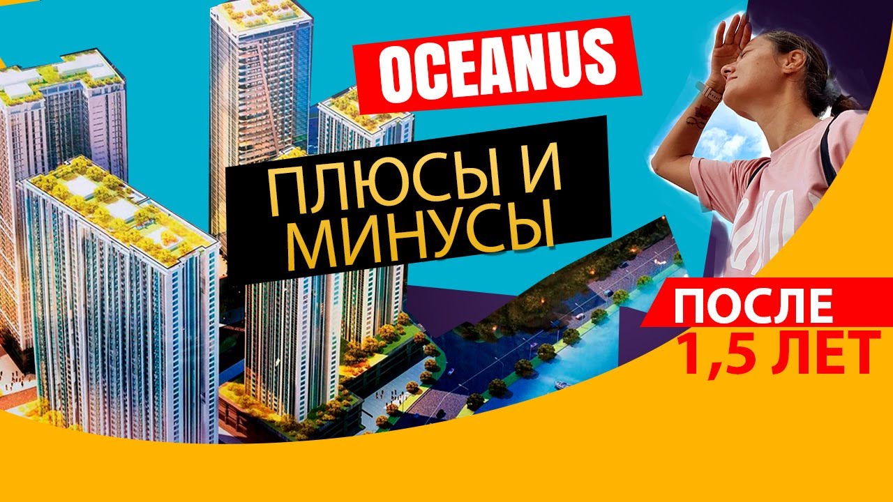 [ОБЗОР] ЖИЛОЙ КОМПЛЕКС ОКЕАНУС: ПЛЮСЫ И МИНУСЫ 2021