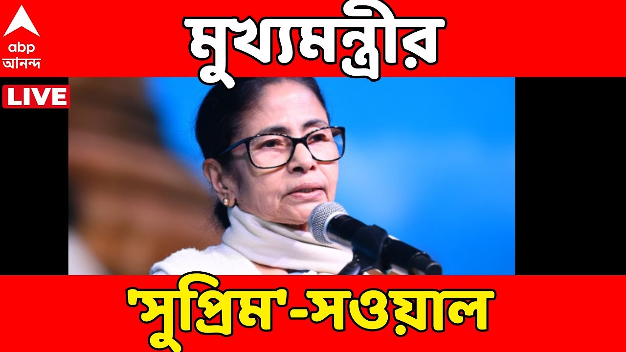 Mamata Banerjee LIVE | সুপ্রিম কোর্টে SIR মামলার শুনানিতে সওয়াল খোদ মুখ্যমন্ত্রীর
