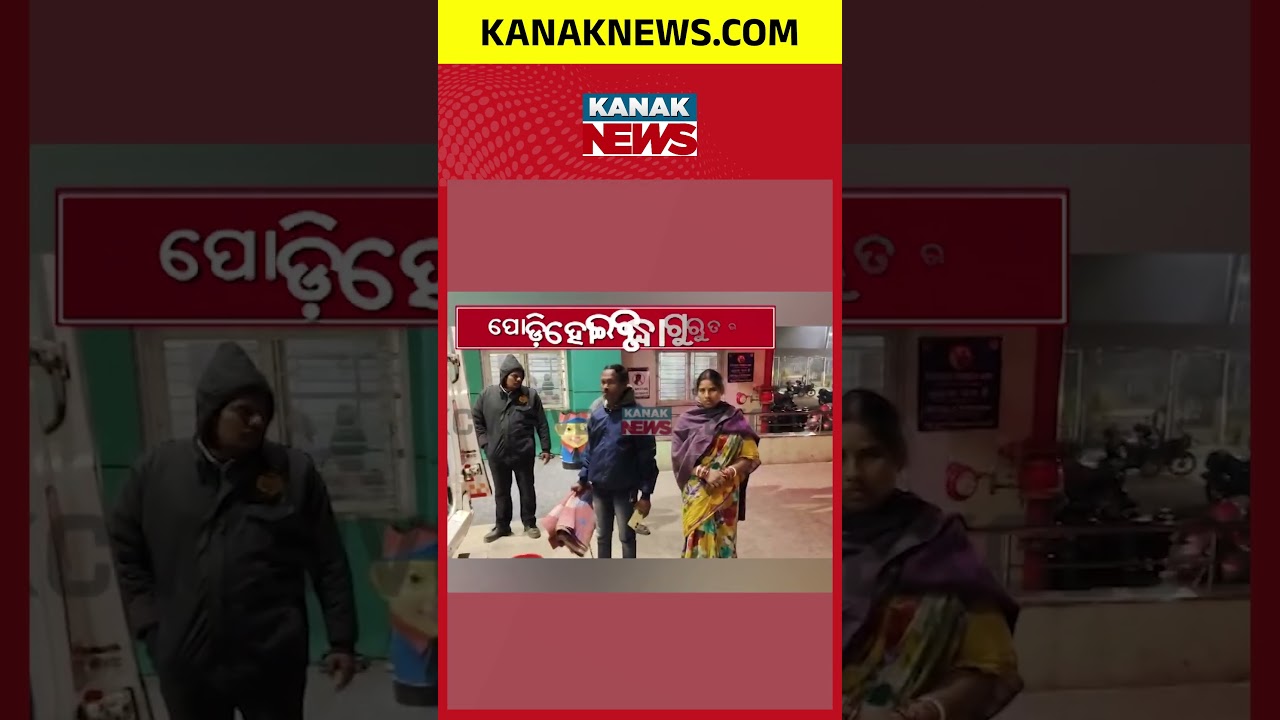 ଶୀତ ରାତିରେ ଦେହରେ ଲାଗିଗଲା ନିଆଁ#Odisha #KanakNews