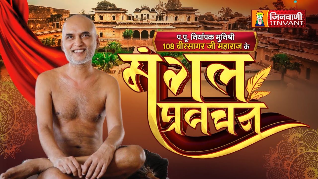 Spl One Day Pravachan Veer Sagar Ji Maharaj || 24 May 25 || Jinvani Channel || J02385