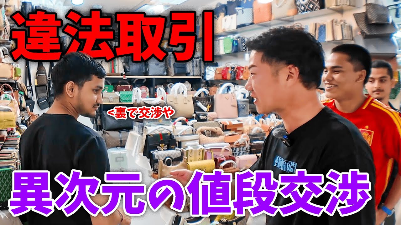 【偽物天国】異次元の値段交渉で高級ハイブランド品を買ってみた【タイ・バンコク】