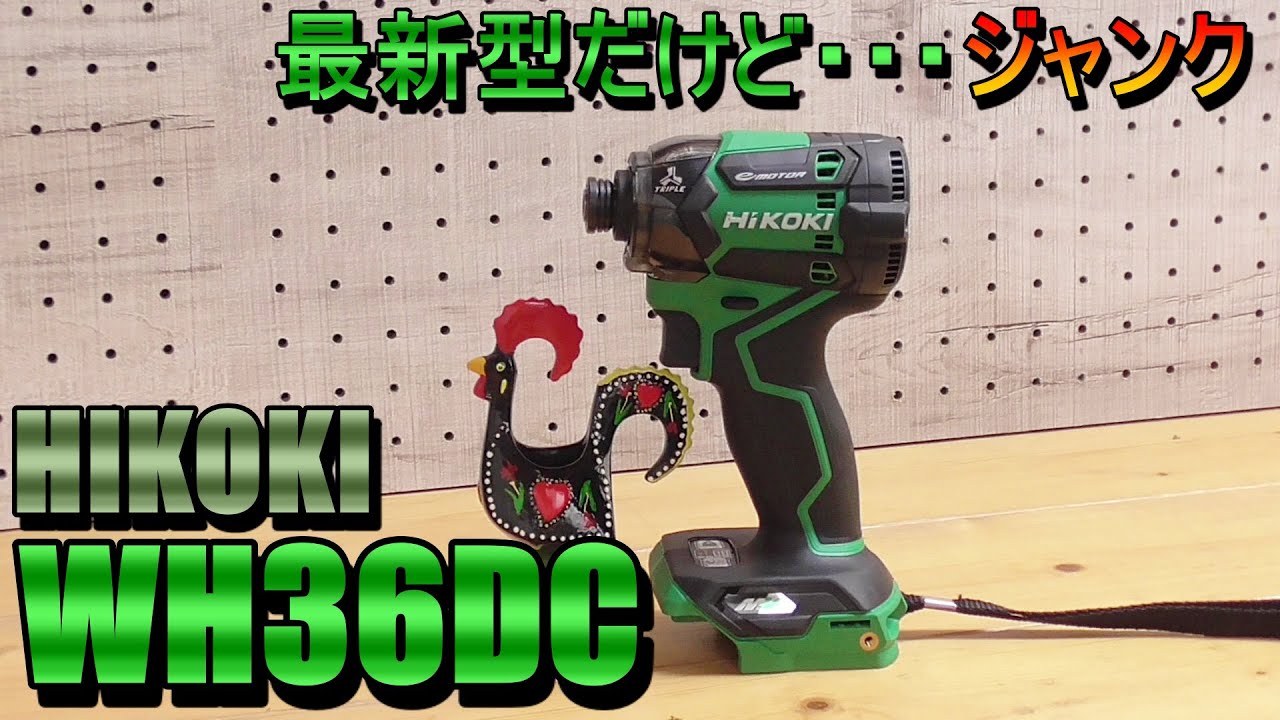 ジャンク修理　HIKOKI　WH36DC　最新モデル全分解!!