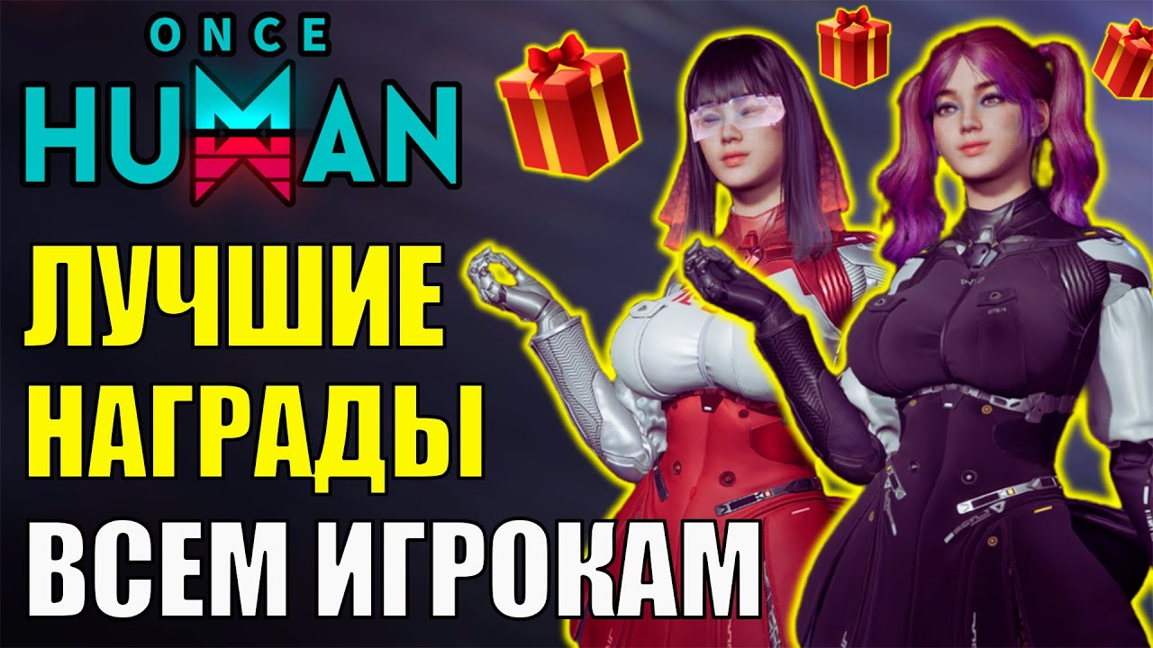 ТОП награды ВСЕМ игрокам! Обновление 2.0 в Once Human. Бесплатные награды, топ дивианты на выбор