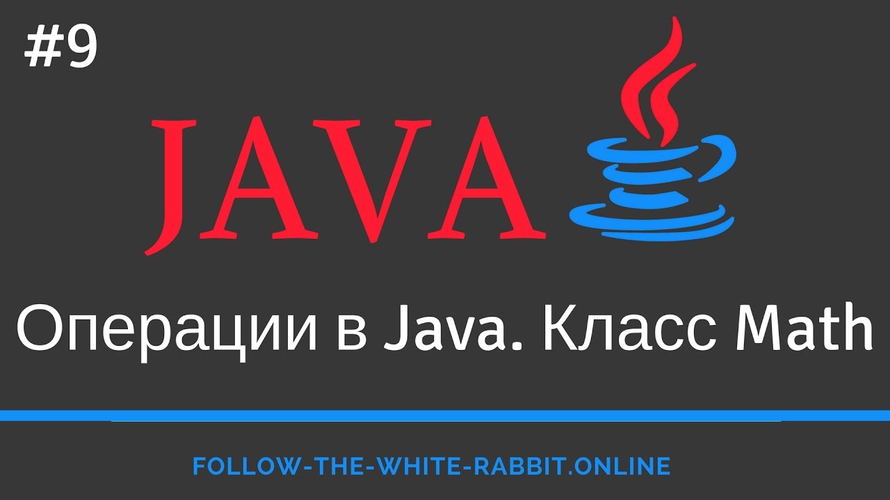 Java SE. Урок 9. Арифметические и логические операции. Операторы отношения. Класс Math
