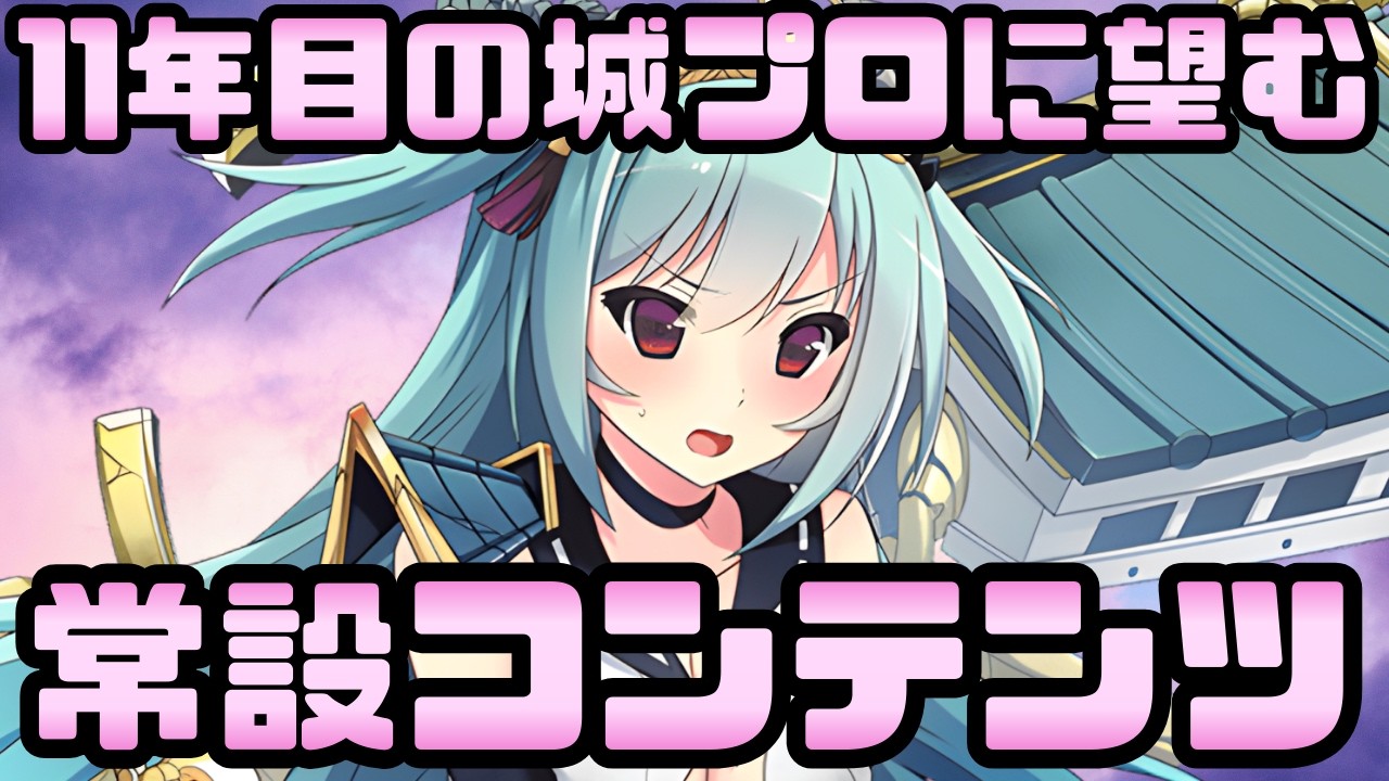 【城プロ雑談】10年目殿が11年目の城プロに望むこと！後編『常設コンテンツ』【御城プロジェクト:RE】