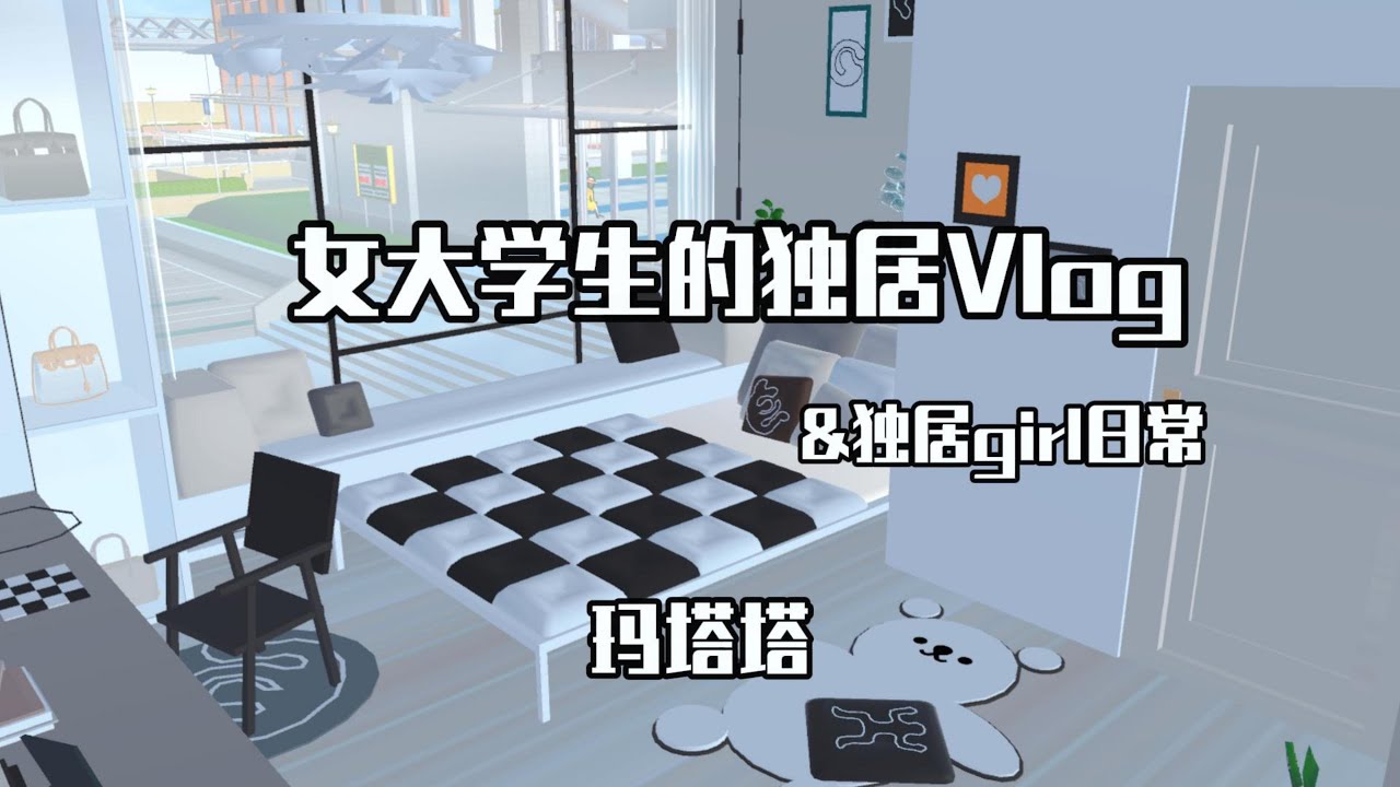 Sakura school simulator櫻花校園模擬器：女大学生独居vlog#sakuraschoolsimulator  #櫻校 #櫻花校園 #櫻花校園模擬器 #青春高校模擬器