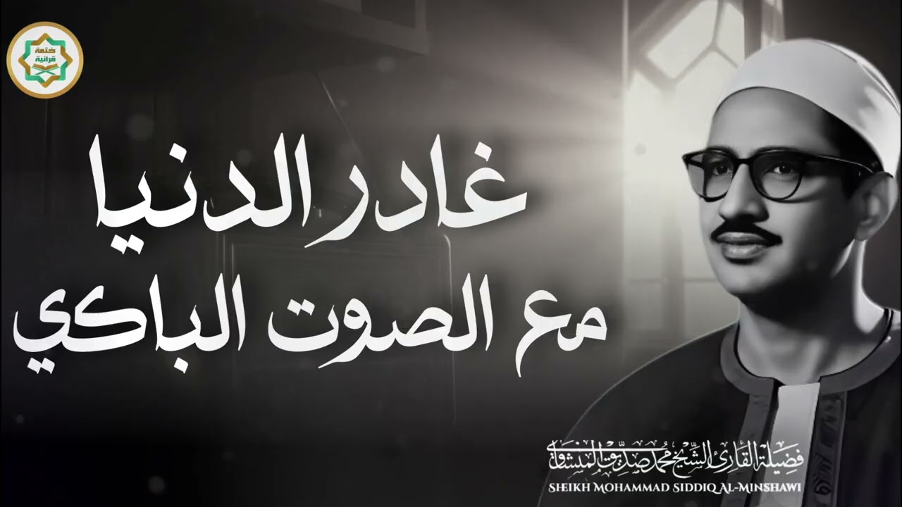 غادر الدنيا مع هذا الصوت الباكي الخاشع !! راحة البال مع الشيخ المنشاوي