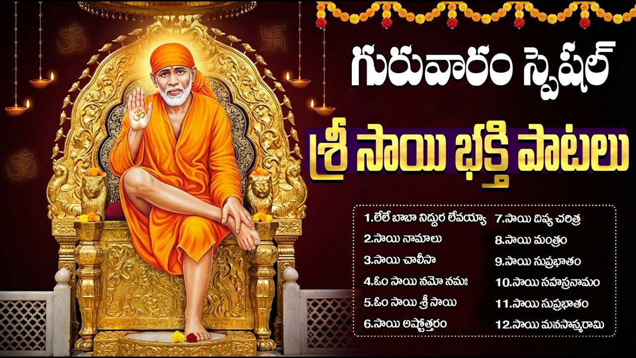 గురువారం స్పెషల్ సాయి బాబా భక్తి పాటలు | Sai Baba Suprabhatam | Most Popular Sai Baba Bhakti Songs