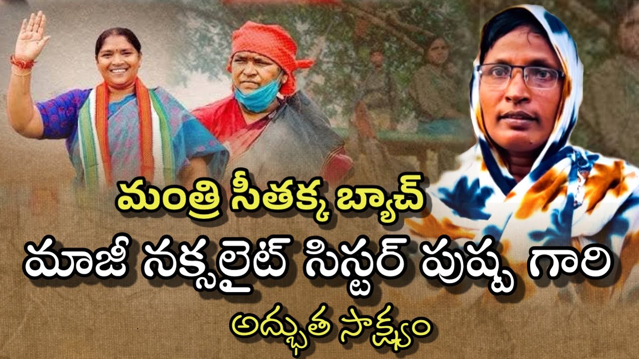 మాజీ నక్సలైట్ సహోదరి పుష్ప గారి అద్భుత సాక్ష్యం..