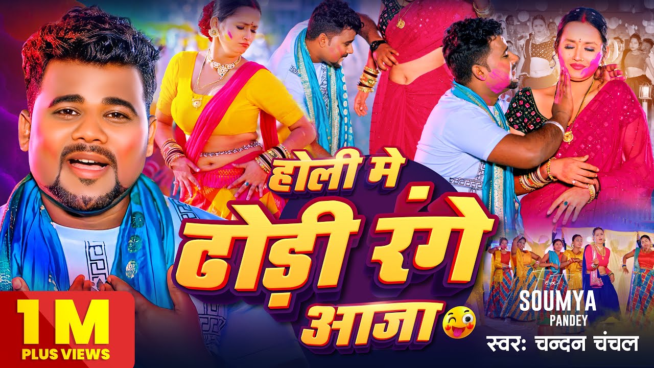 #VIDEO - होली मे ढोड़ी रंगे आजा ~ #Chandan Chanchal | Holi Me Dhodi Range Aaja | Bhojpuri Holi Song