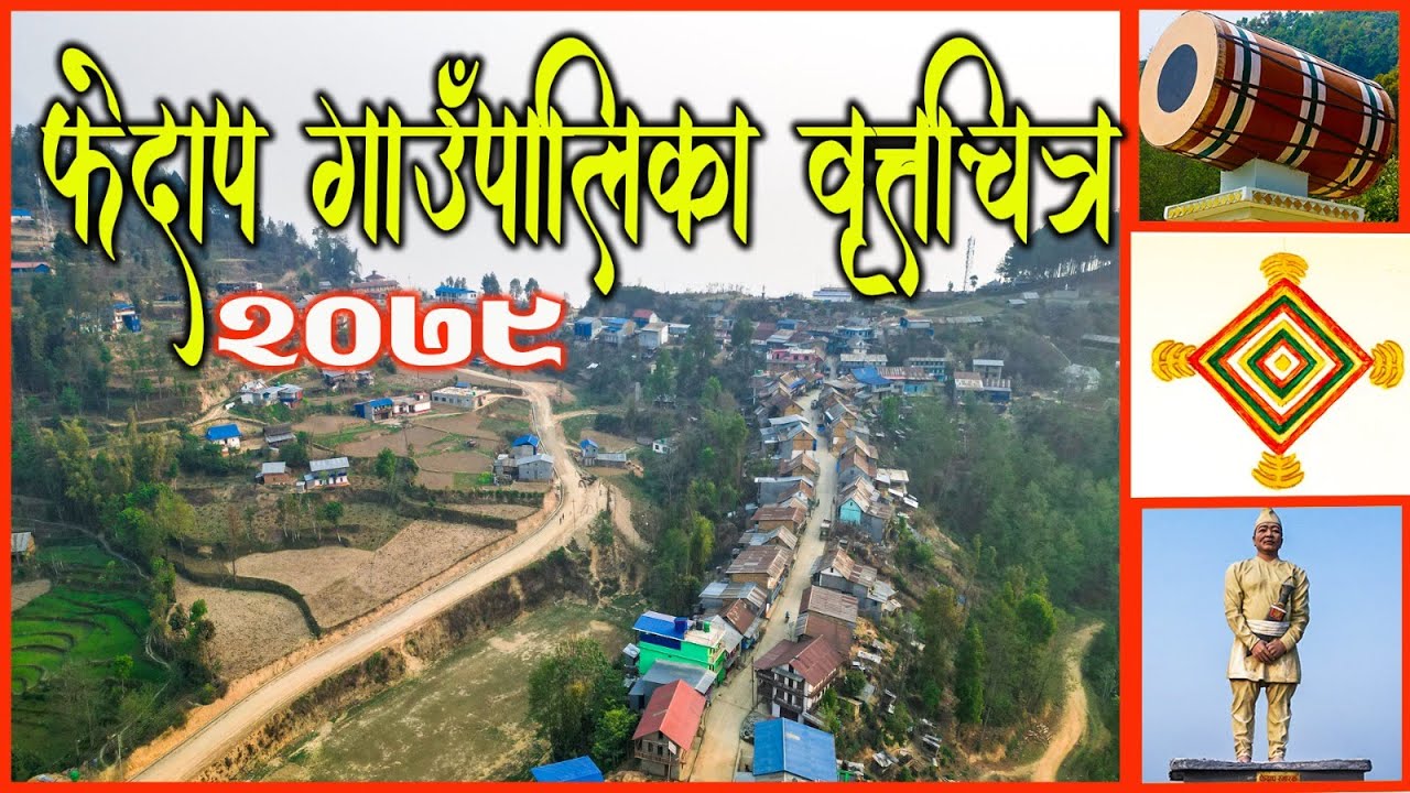 Phedap documentary फेदाप गाउँपालिका वृत्तचित्र-२०७९ ||तेह्रथुम|| (Documentary-15)