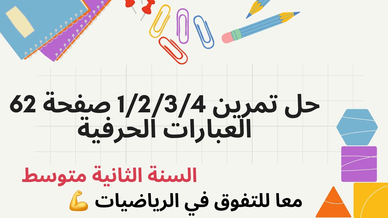 حل التمرين 1/2/3/4 صفحة 62 من الكتاب المدرسي للسنة الثانية متوسط(الحساب الحرفي )