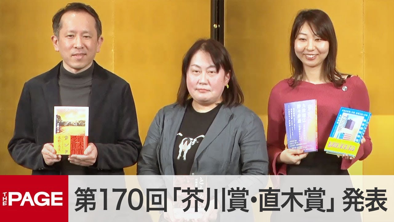 第170回「芥川賞・直木賞」発表　芥川賞に九段理江氏　直木賞は河﨑秋子氏と万城目学氏がダブル受賞（2024年1月17日）