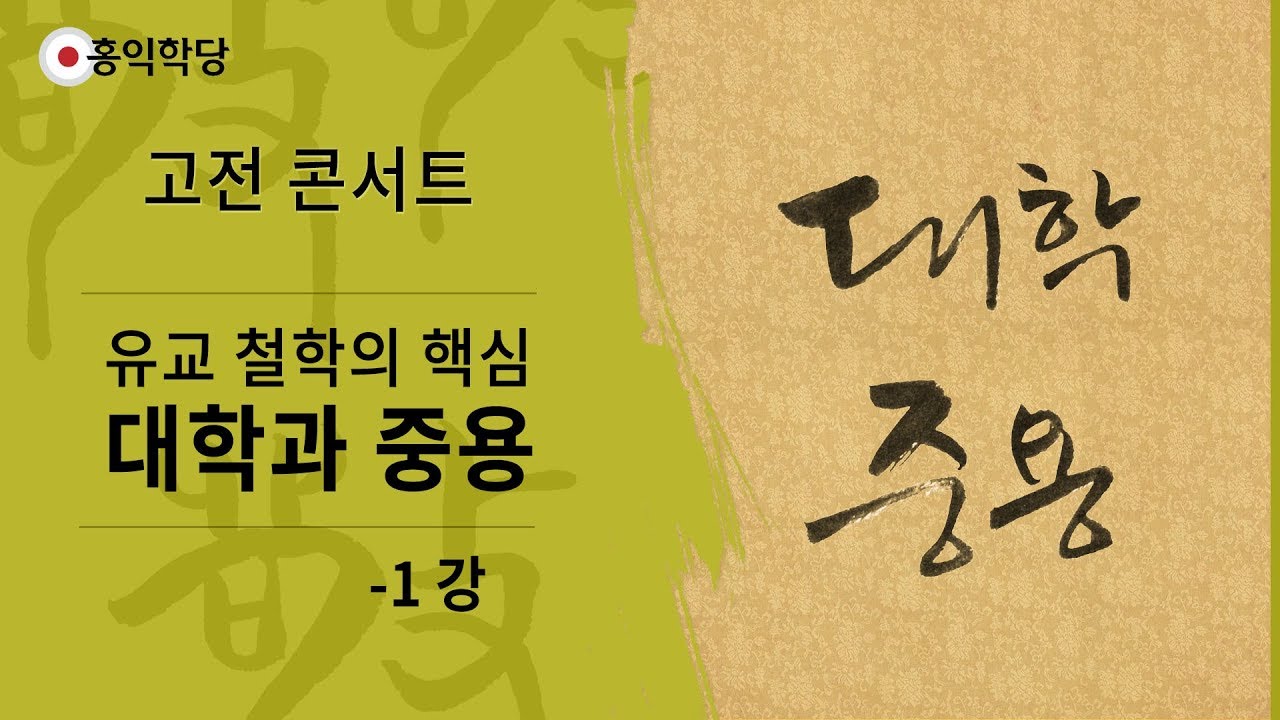 [홍익학당] 유교 철학의 핵심 