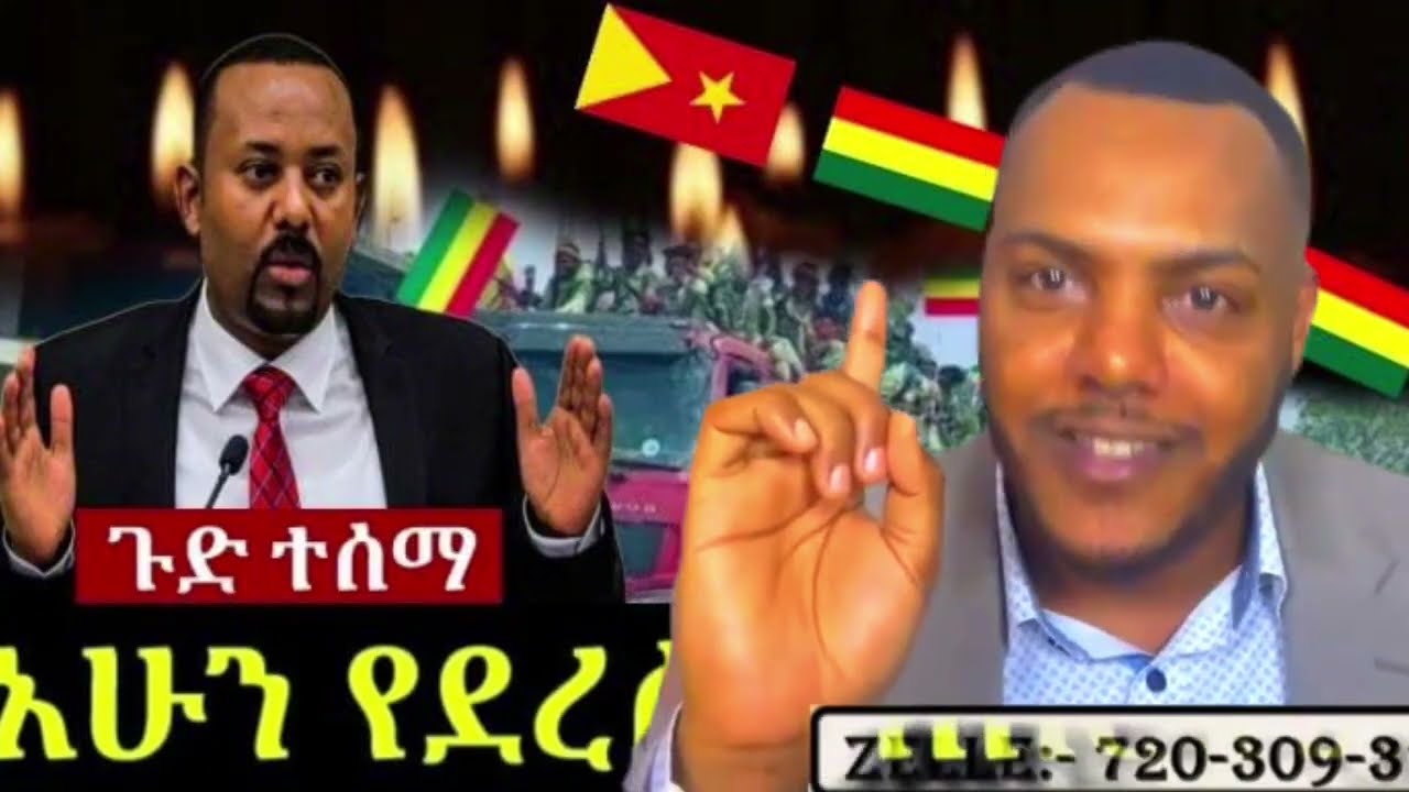 BREAKING NEWS የዕለቱ አስቸኳይ ዜና