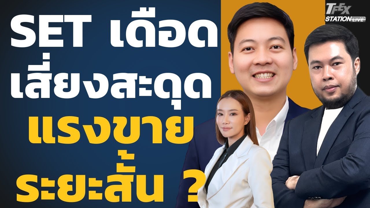SET เดือดเสี่ยงสะดุด เจอแรงขายระยะสั้น ? (ฐกฤต ชาติเชิดศักดิ์และจรณเวท ศักดิ์ศรี)