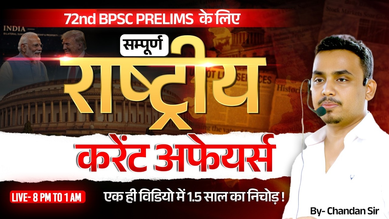 72nd BPSC National Current Affairs 2026 | एक ही वीडियो में 1.5 साल का सम्पूर्ण करेंट अफेयर्स | #bpsc