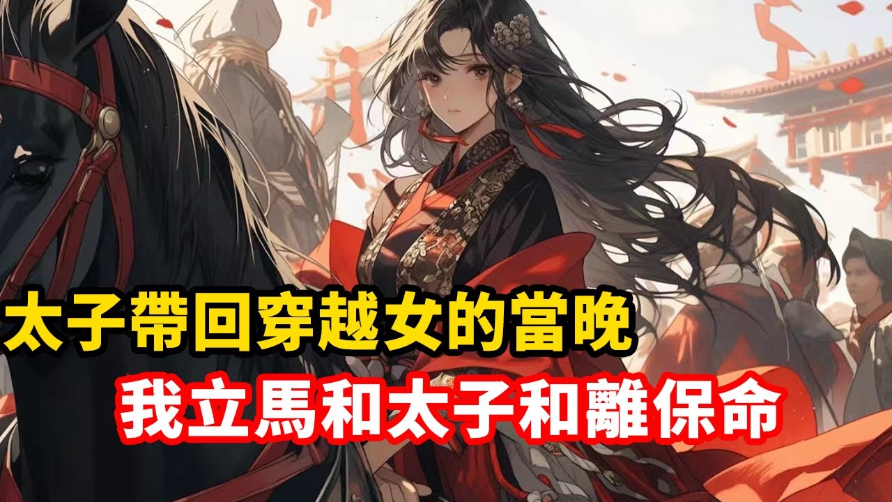 太子帶回穿越女的當晚，我立馬和太子和離保命，笑死，跟著他們混，一千條命都不夠活得