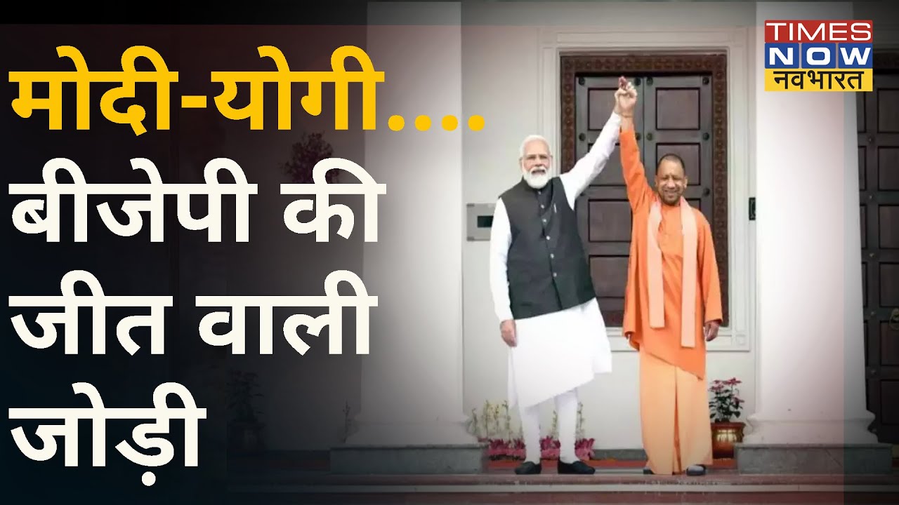 सियासत की सुपरहिट जोड़ी की अदभुत कहानी, Modi-Yogi के चक्रव्यूह में कैसे उलझा विपक्ष? | Hindi News