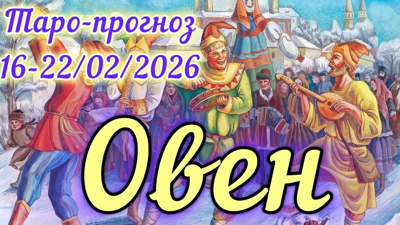 ОВЕН ♈️ ТАРО-ПРОГНОЗ НА НЕДЕЛЮ 16-22/02/2026