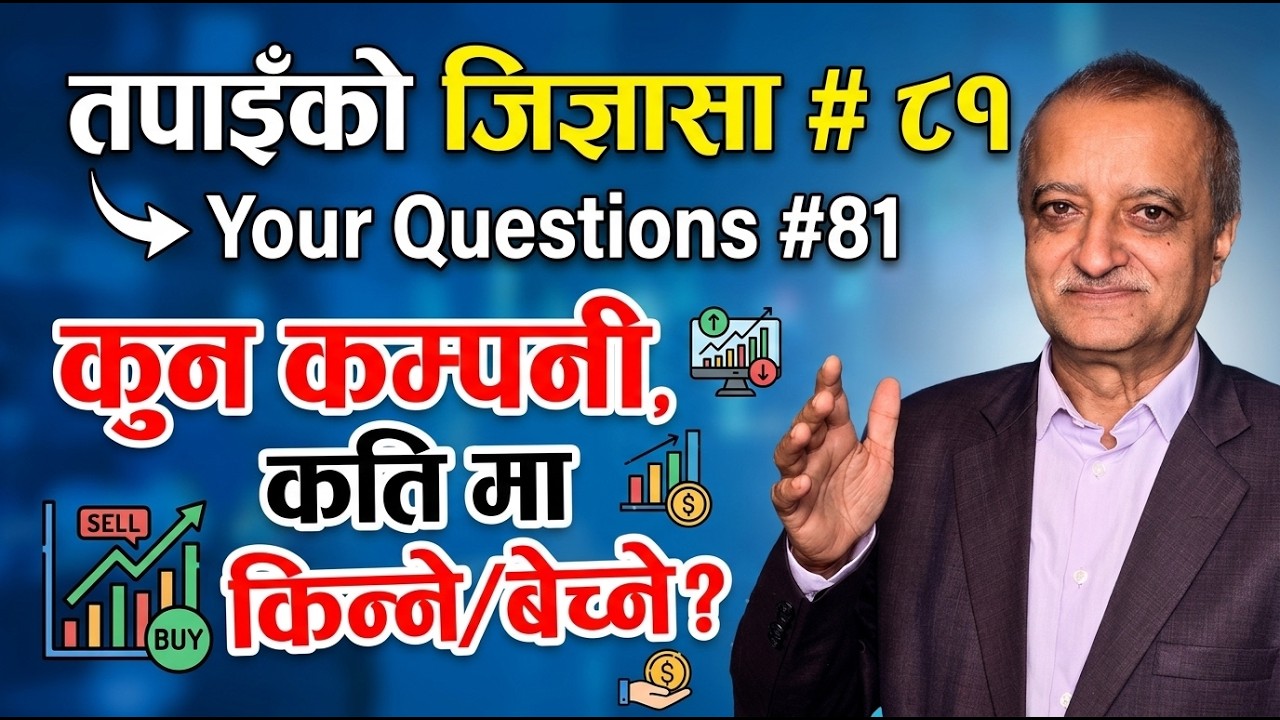 तपाइँको जिज्ञासा # ८१   ||  कुन कम्पनी कस्तो, कति मा किन्ने ? कति मा बेच्ने ? Your  Questions #81