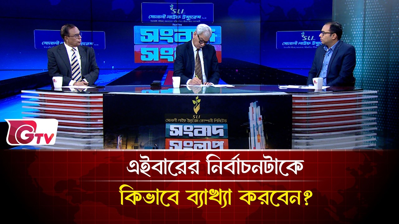 এইবারের নির্বাচনটাকে কিভাবে ব্যাখ্যা করবেন? | Songbad Songlap | Gtv News