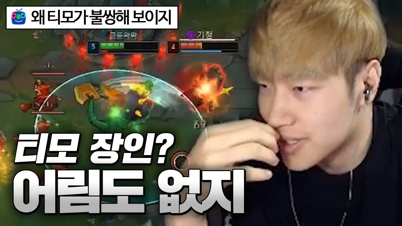 다1 티모 장인 VS 금똥 레넥 ㅣ 티확찢 가능할까? 카운터티모 상대!