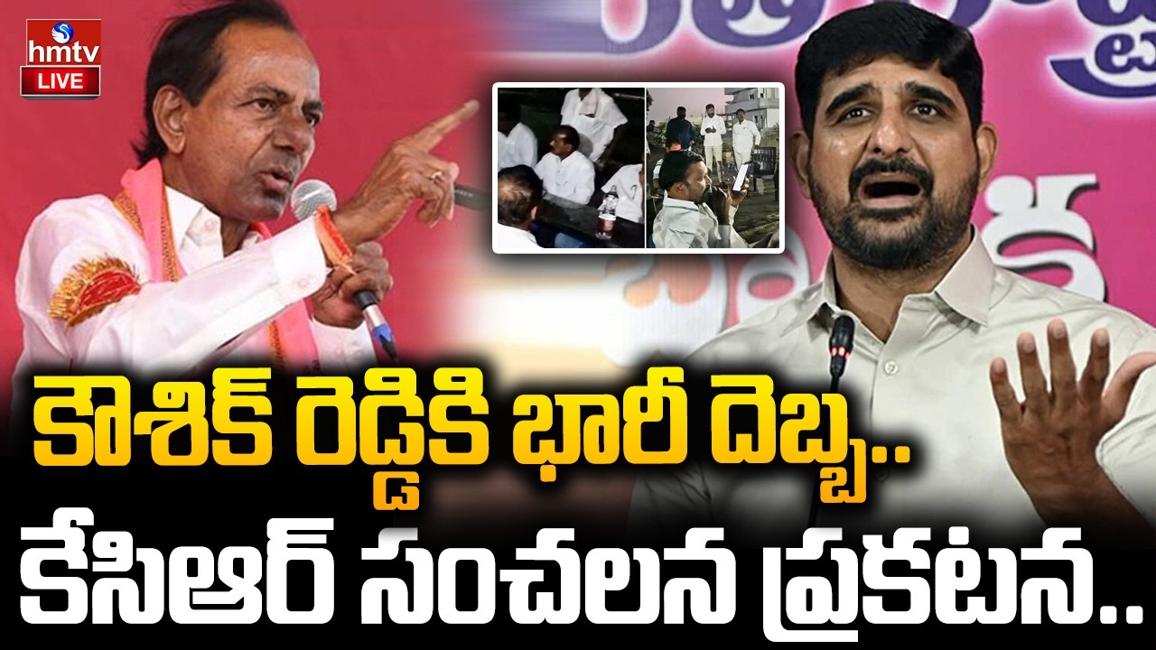 LIVE : కౌశిక్ రెడ్డికి భారీ దెబ్బ ..కేసిఆర్ సంచలన ప్రకటన .. | MLA Padi Kaushik Reddy  | KCR | hmtv