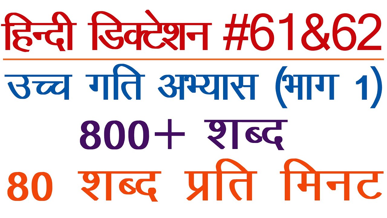 80 WPM Steno Dictation #61&62 800 words Hindi Shorthand dictation by SSC Stenographers' Zone