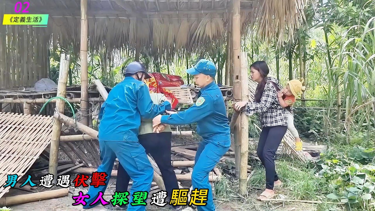 男人遭遇伏擊，女人探望遭驅趕《定義生活》02
