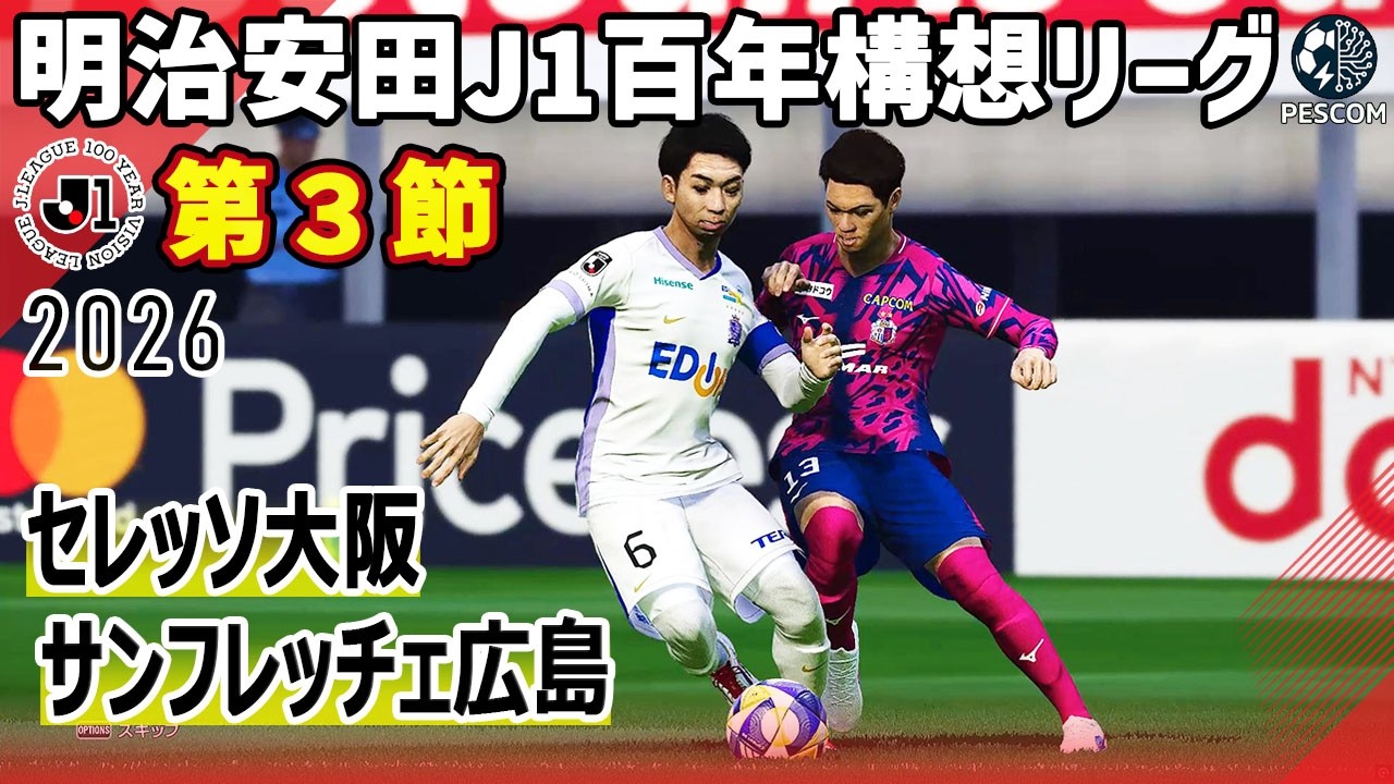 セレッソ大阪 vs サンフレッチェ広島｜2026 明治安田 J1百年構想リーグ 第3節｜サカゲー AIシミュレーション｜ウイイレ2021 efootball2025 Jリーグ