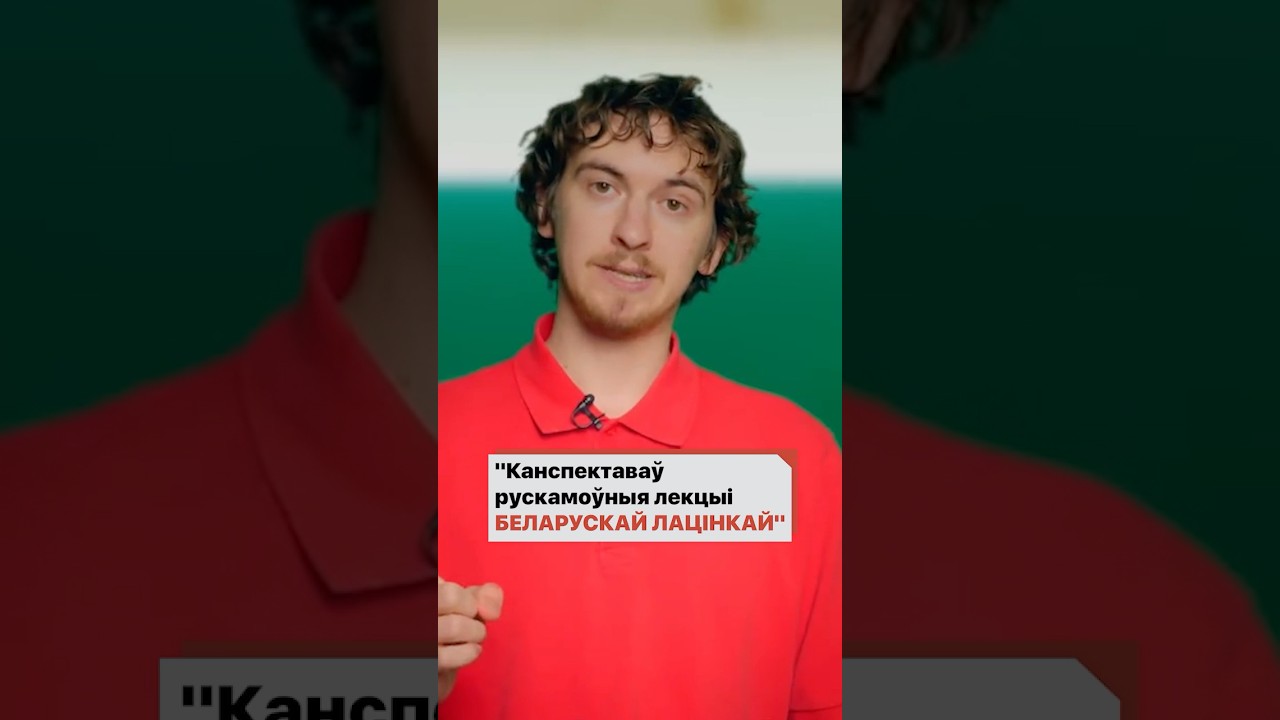 Белорус рассказал, как конспектировал русскоязычные лекции белорусской латиницей