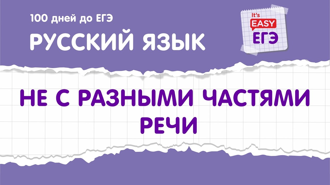 ЕГЭ по русскому языку. НЕ с разными частями речи