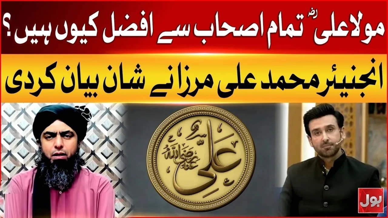 Why Maula Ali R.A Is Greater Than All Sahaba? | Engineer Muhammad Ali Mirza | BOL News