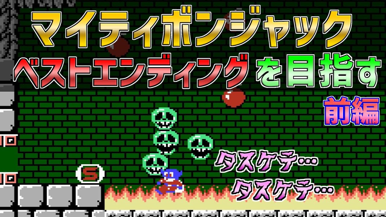 【ファミコン】マイティボンジャック　ベストエンディングを目指す　前編
