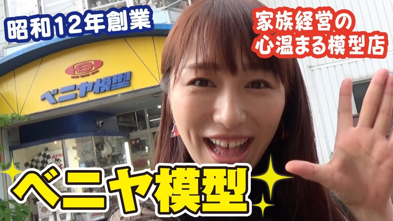 家族経営の心温まるプラモ屋さん「ベニヤ摸型」レポート！島根県松江市