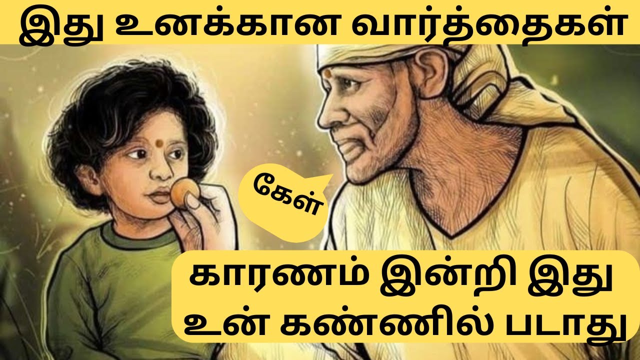 இது உனக்காகவே சொல்லப்பட்ட வார்த்தைகள் கேள்/Shirdi Sai Baba advise in Tamil/ Sai motivation /Sai appa