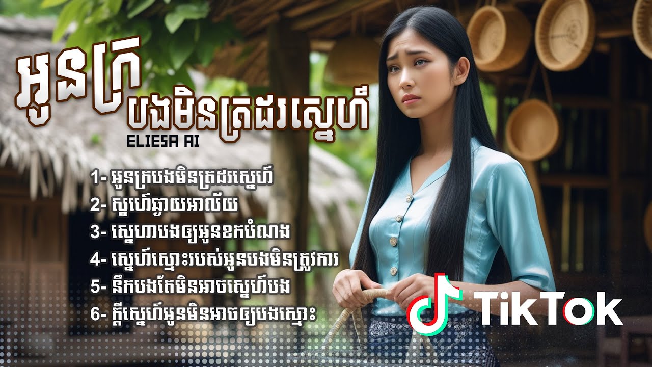 អូនក្របងមិនត្រដរស្នេហ៍ - ជ្រើសរើសបទពិរោះៗបែបស្រុកស្រែ 2025 - Lip Sync Ai [Official Playlist 2025]