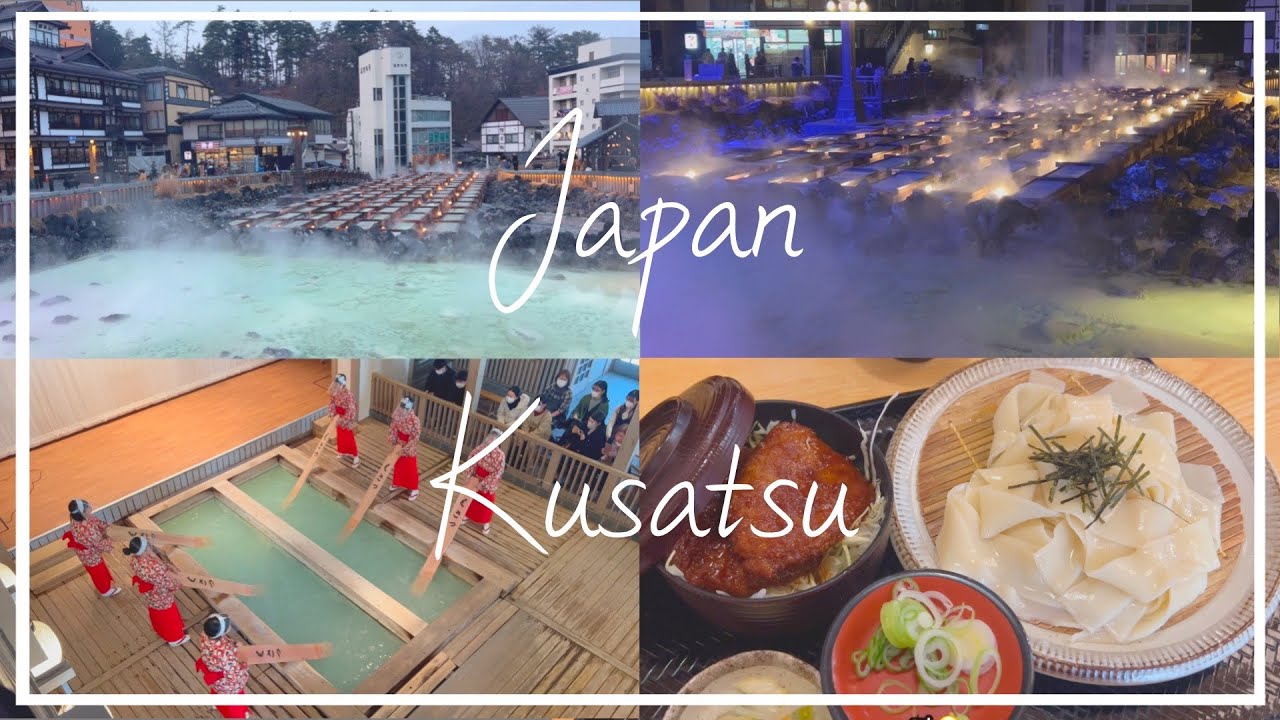 ♨ 일본 3대온천 ㅣ 쿠사츠 유황 온천여행 ㅣ유모미쇼ㅣ군마 우동 맛집 #일본소도시 #쿠사츠온천 #일본온천 #유황온천 #일본추천 #일본관광
