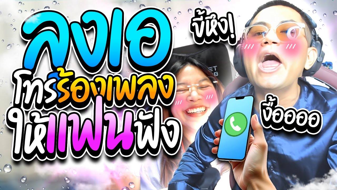 เมื่อลุงเอโทรไปร้องเพลงให้แฟนฟัง (เชลด้อน) งื้อออ งุ้ยยยย เขินอ่ะ | ลุงเอ Lung A