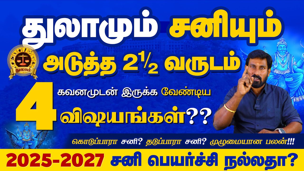 Thulam Rasi Sani Peyarchi 2025 to 2027 | துலாம் சனி பெயர்ச்சி | Selvavel Thulam துலாம் #rasipalan